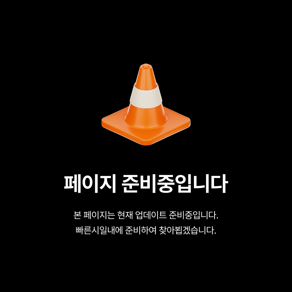 본 페이지는 현재 업데이트 준비중입니다. 빠른시일내에 준비하여 찾아뵙겠습니다.